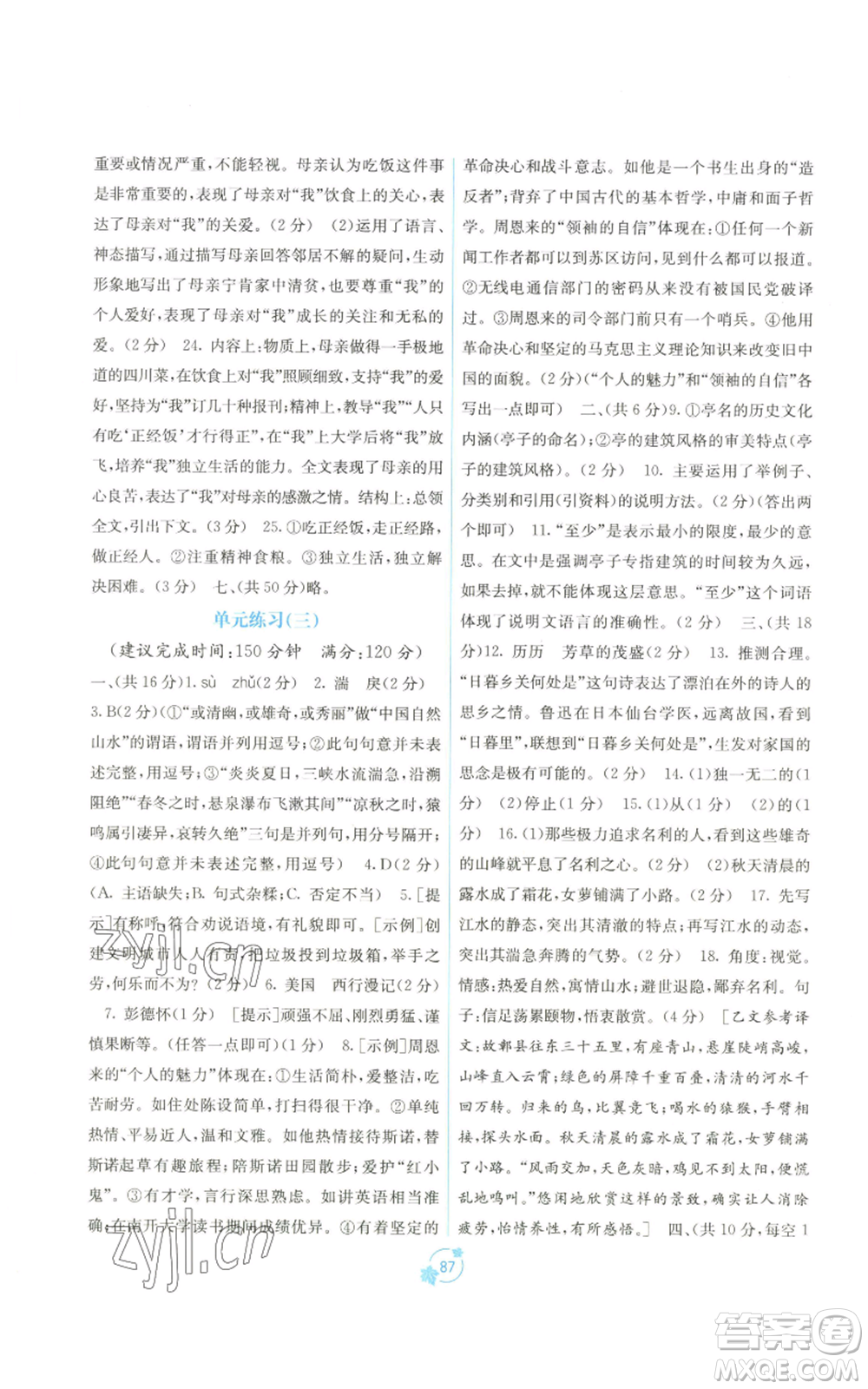 廣西教育出版社2022秋季自主學(xué)習(xí)能力測評單元測試八年級上冊語文人教版A版參考答案