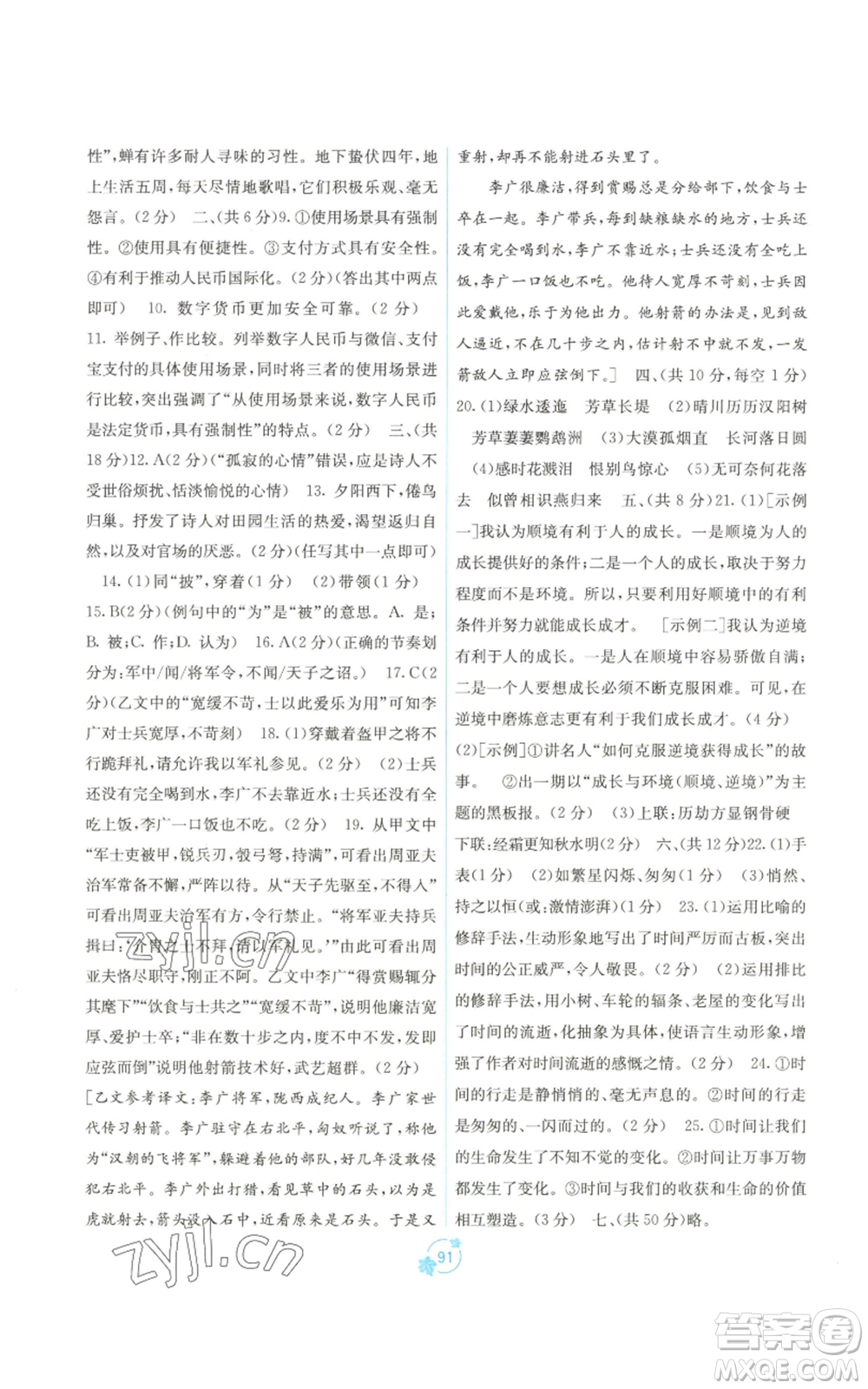 廣西教育出版社2022秋季自主學(xué)習(xí)能力測評單元測試八年級上冊語文人教版A版參考答案