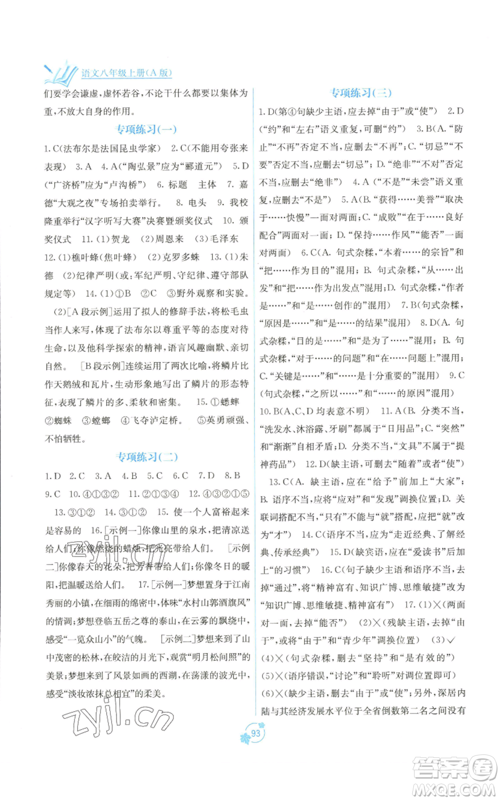 廣西教育出版社2022秋季自主學(xué)習(xí)能力測評單元測試八年級上冊語文人教版A版參考答案