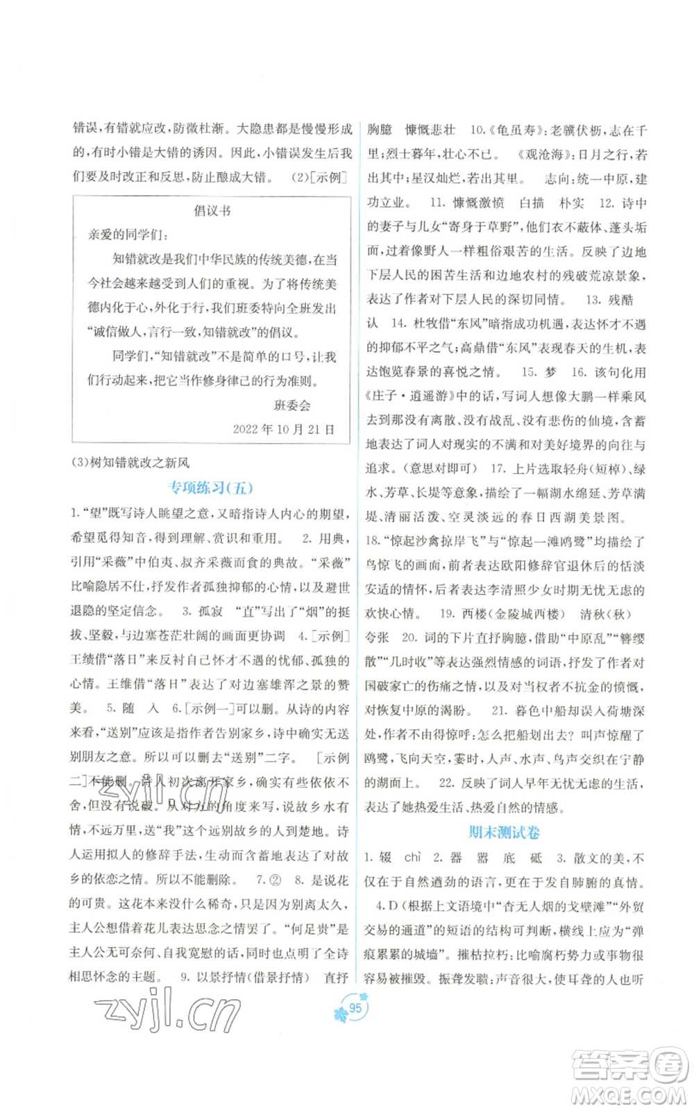 廣西教育出版社2022秋季自主學(xué)習(xí)能力測評單元測試八年級上冊語文人教版A版參考答案