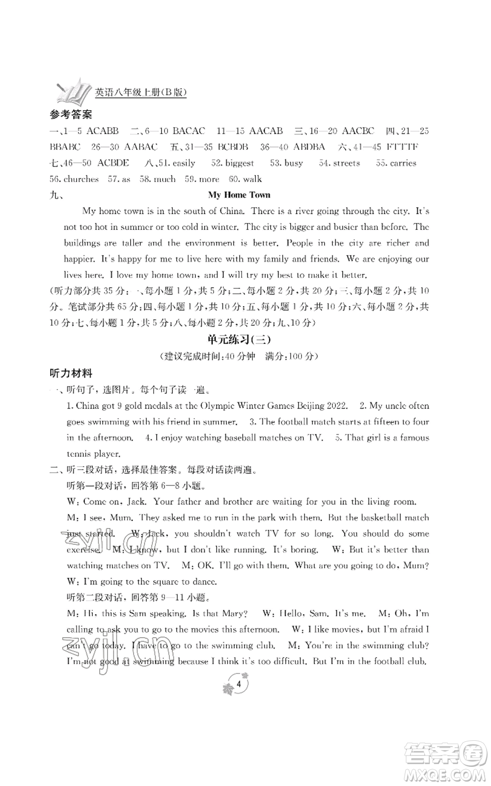 廣西教育出版社2022秋季自主學(xué)習(xí)能力測(cè)評(píng)單元測(cè)試八年級(jí)上冊(cè)英語(yǔ)人教版B版參考答案