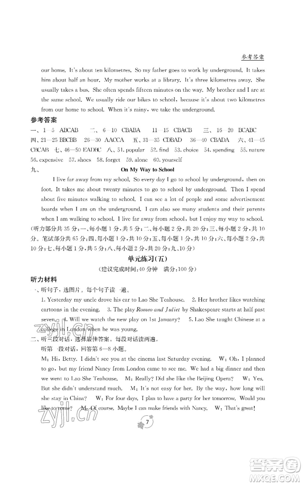廣西教育出版社2022秋季自主學(xué)習(xí)能力測(cè)評(píng)單元測(cè)試八年級(jí)上冊(cè)英語(yǔ)人教版B版參考答案