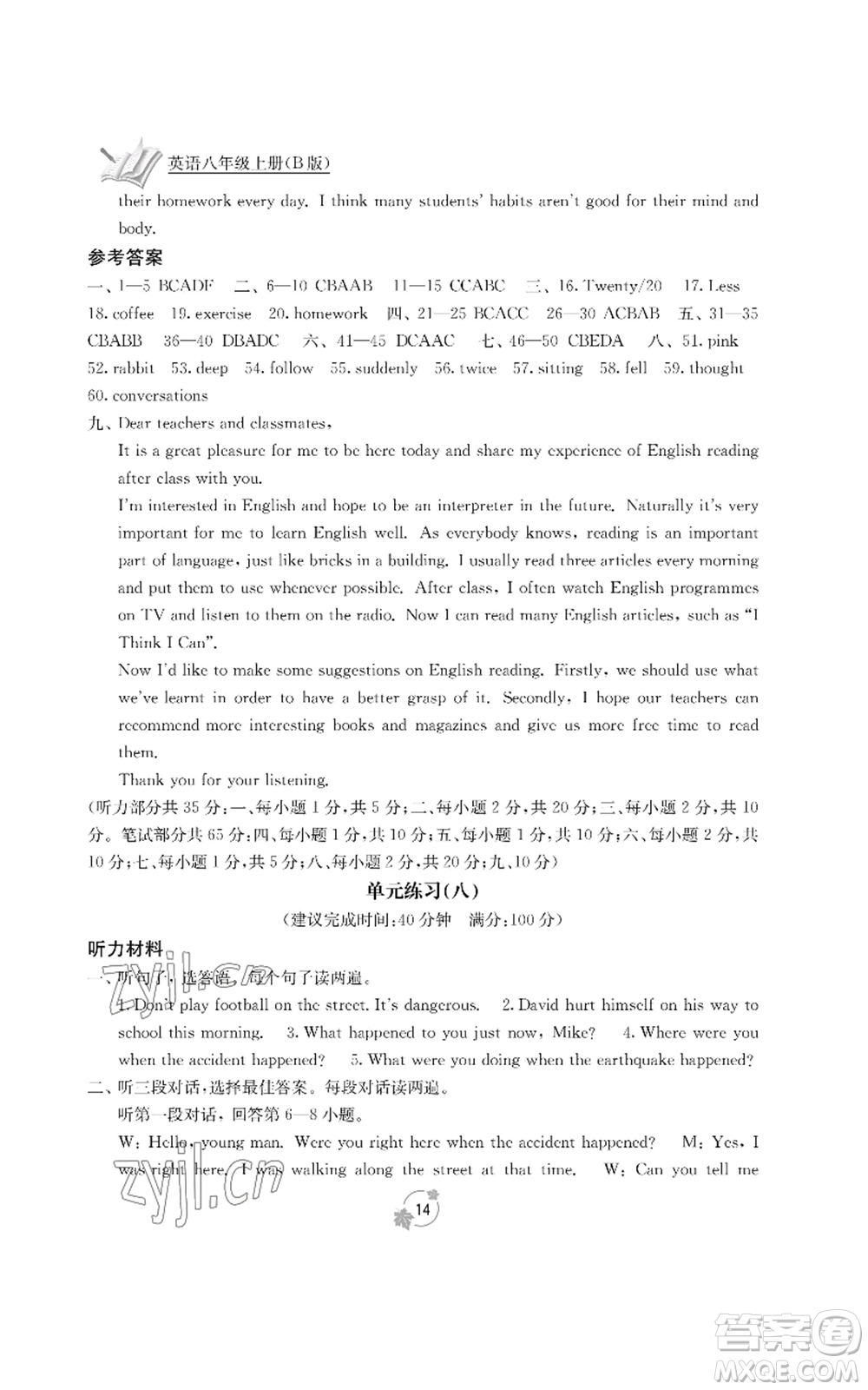 廣西教育出版社2022秋季自主學(xué)習(xí)能力測(cè)評(píng)單元測(cè)試八年級(jí)上冊(cè)英語(yǔ)人教版B版參考答案
