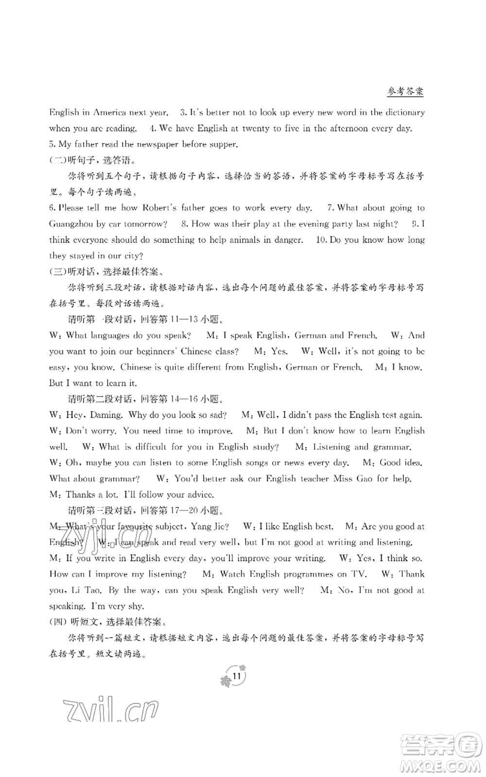 廣西教育出版社2022秋季自主學(xué)習(xí)能力測(cè)評(píng)單元測(cè)試八年級(jí)上冊(cè)英語(yǔ)人教版B版參考答案