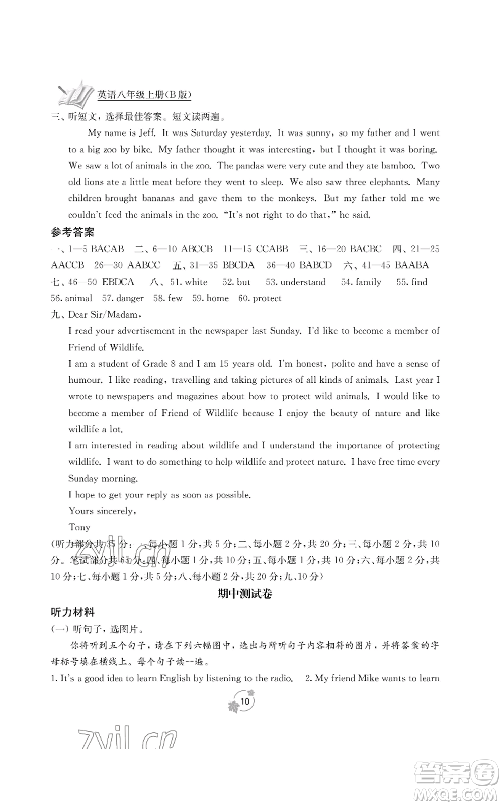 廣西教育出版社2022秋季自主學(xué)習(xí)能力測(cè)評(píng)單元測(cè)試八年級(jí)上冊(cè)英語(yǔ)人教版B版參考答案