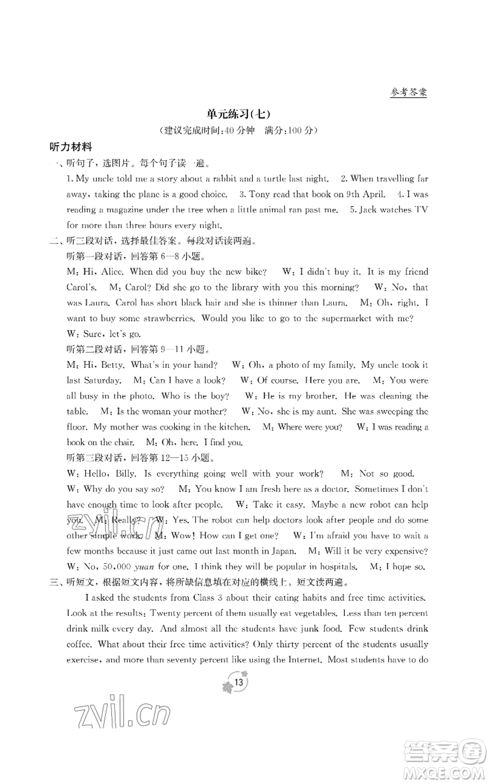 廣西教育出版社2022秋季自主學(xué)習(xí)能力測(cè)評(píng)單元測(cè)試八年級(jí)上冊(cè)英語(yǔ)人教版B版參考答案