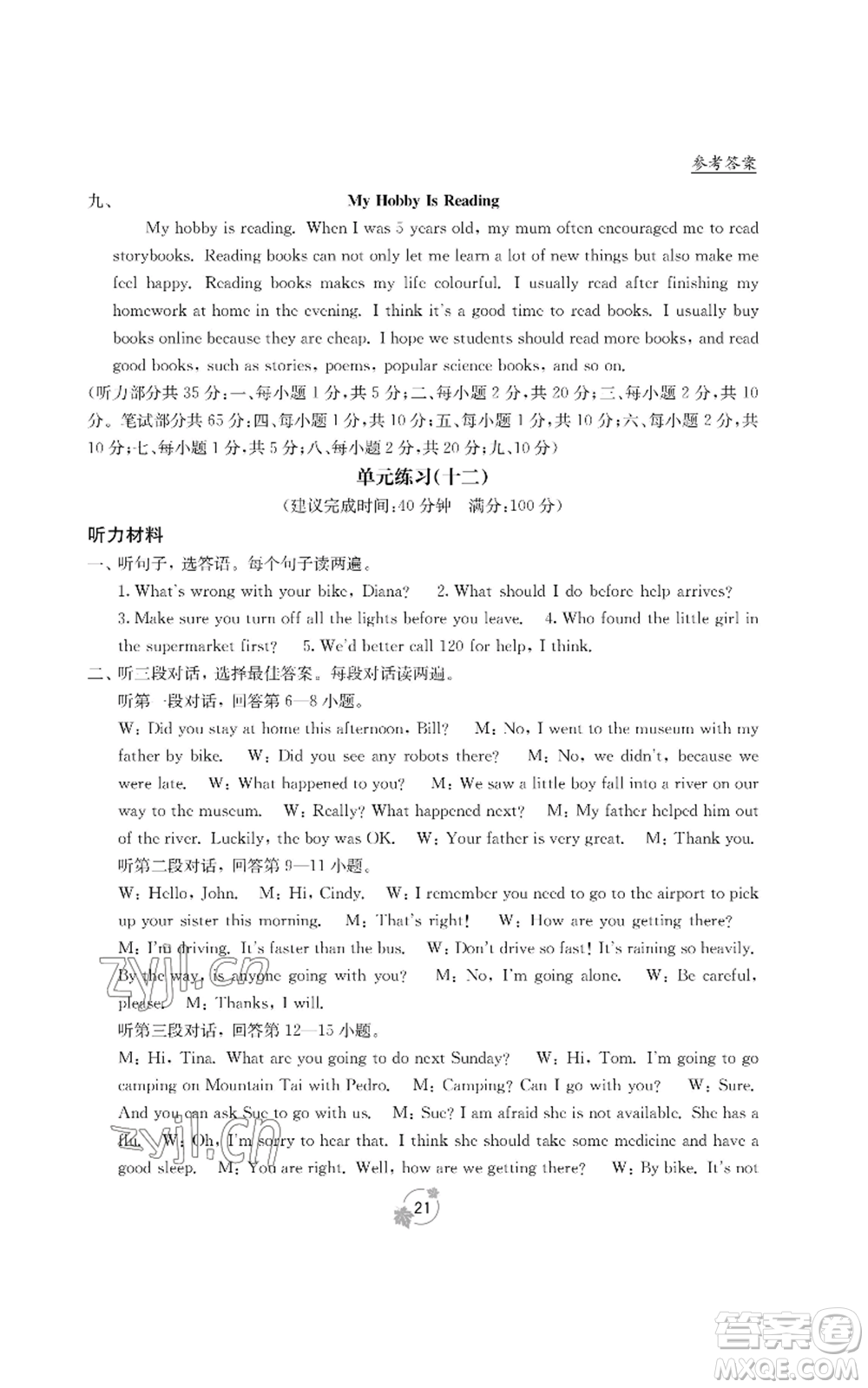 廣西教育出版社2022秋季自主學(xué)習(xí)能力測(cè)評(píng)單元測(cè)試八年級(jí)上冊(cè)英語(yǔ)人教版B版參考答案