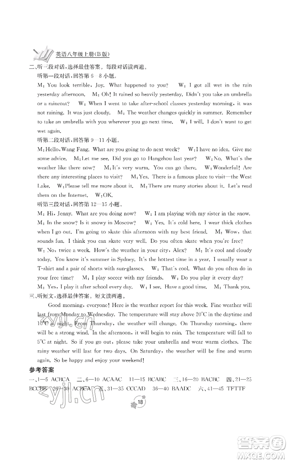 廣西教育出版社2022秋季自主學(xué)習(xí)能力測(cè)評(píng)單元測(cè)試八年級(jí)上冊(cè)英語(yǔ)人教版B版參考答案