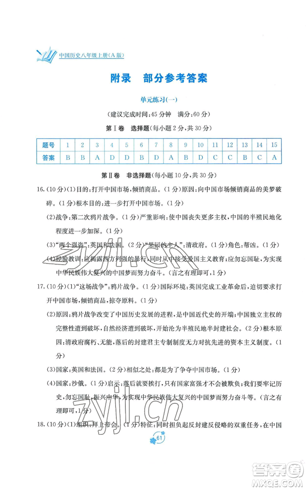 廣西教育出版社2022秋季自主學(xué)習(xí)能力測評單元測試八年級上冊中國歷史人教版A版參考答案