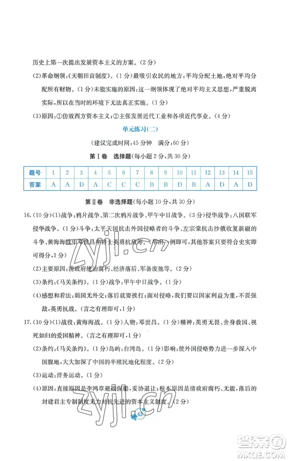 廣西教育出版社2022秋季自主學(xué)習(xí)能力測評單元測試八年級上冊中國歷史人教版A版參考答案