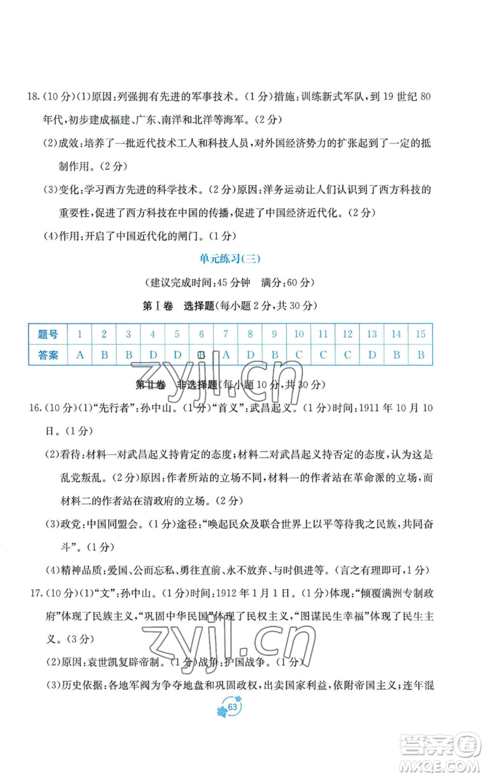 廣西教育出版社2022秋季自主學(xué)習(xí)能力測評單元測試八年級上冊中國歷史人教版A版參考答案