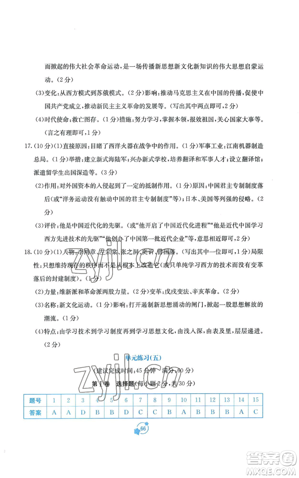 廣西教育出版社2022秋季自主學(xué)習(xí)能力測評單元測試八年級上冊中國歷史人教版A版參考答案