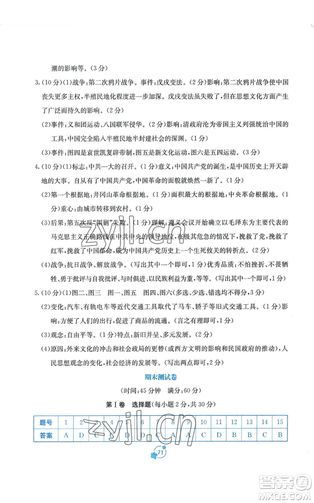 廣西教育出版社2022秋季自主學(xué)習(xí)能力測評單元測試八年級上冊中國歷史人教版A版參考答案