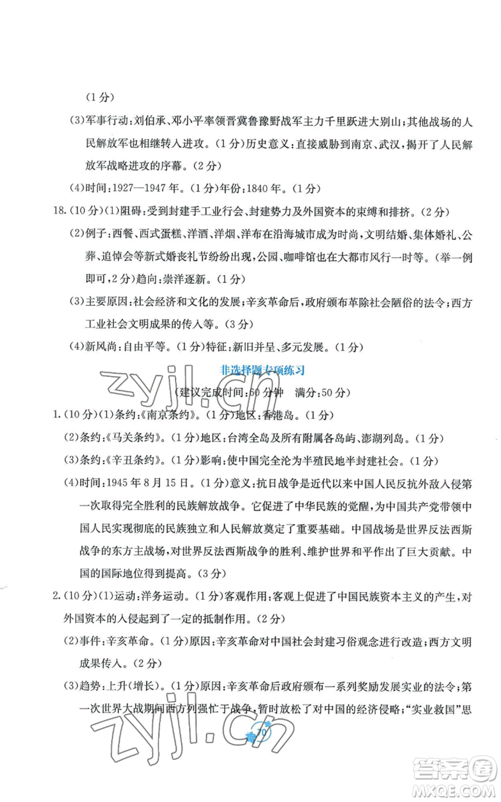 廣西教育出版社2022秋季自主學(xué)習(xí)能力測評單元測試八年級上冊中國歷史人教版A版參考答案