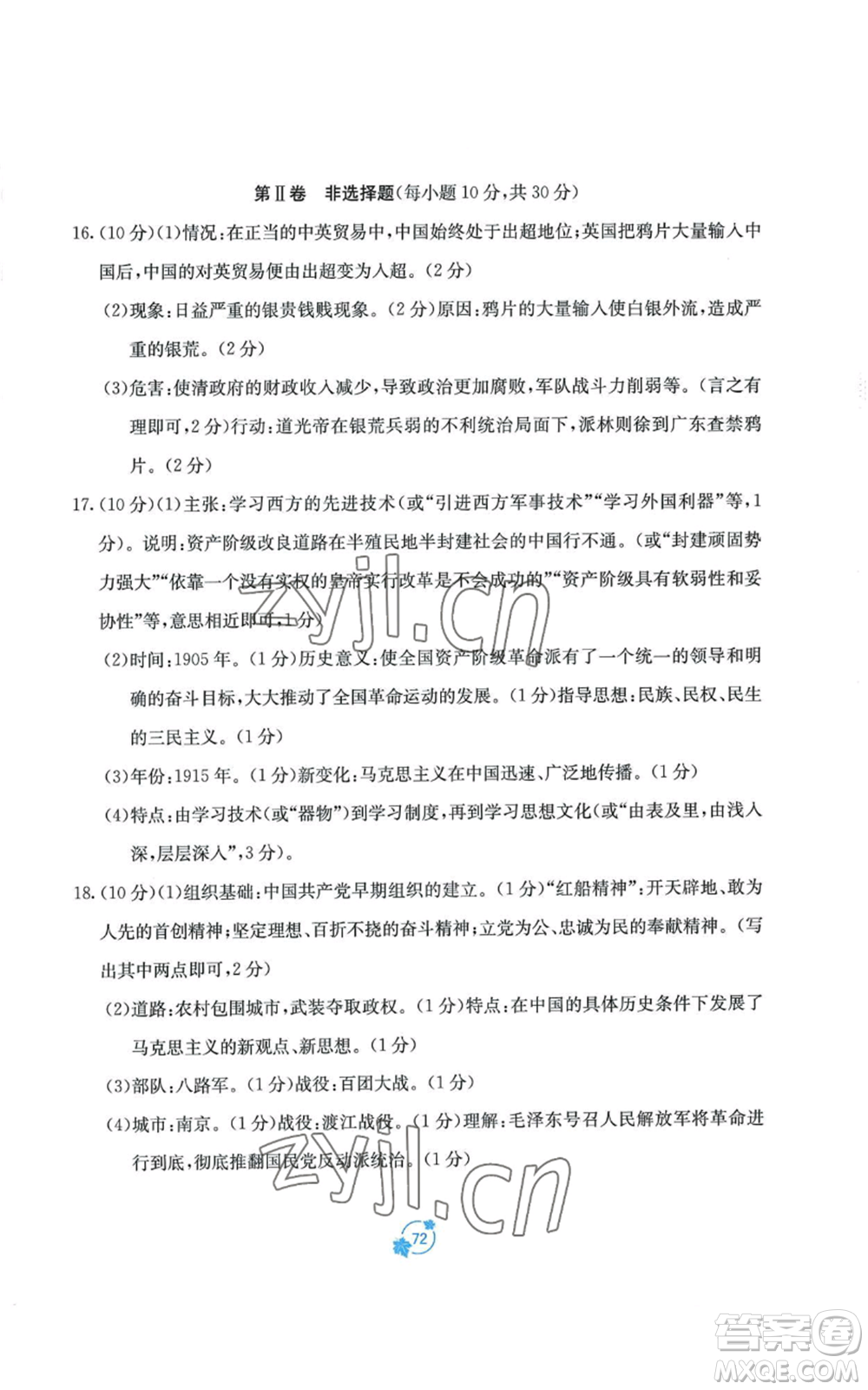 廣西教育出版社2022秋季自主學(xué)習(xí)能力測評單元測試八年級上冊中國歷史人教版A版參考答案