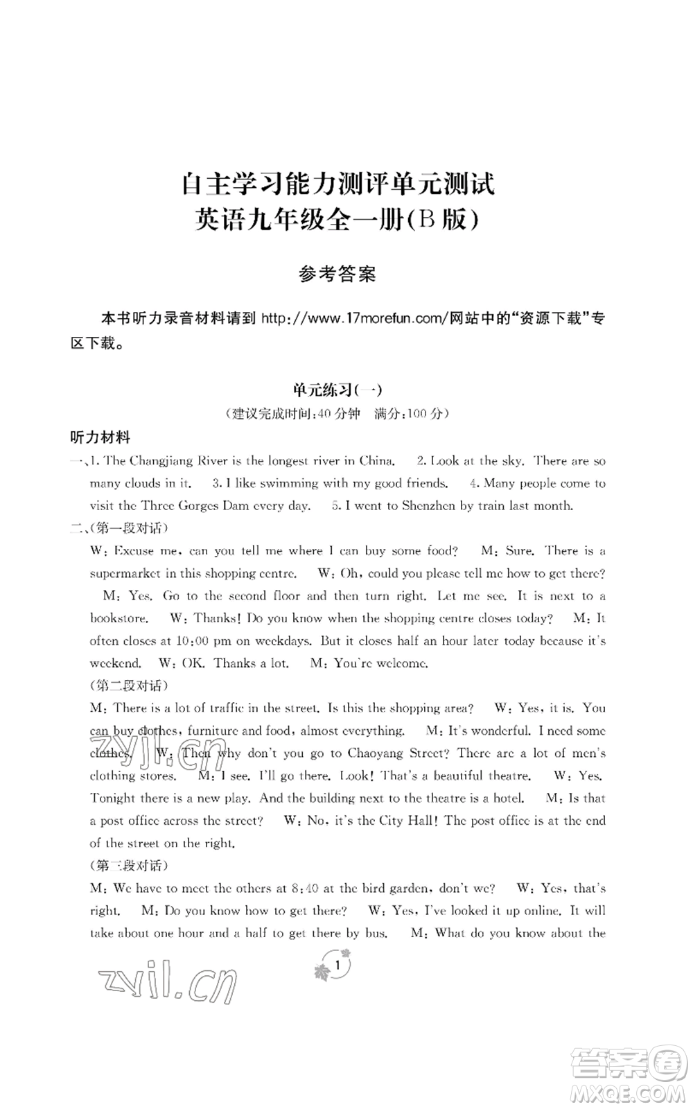 廣西教育出版社2022秋季自主學(xué)習(xí)能力測(cè)評(píng)單元測(cè)試九年級(jí)英語人教版B版參考答案
