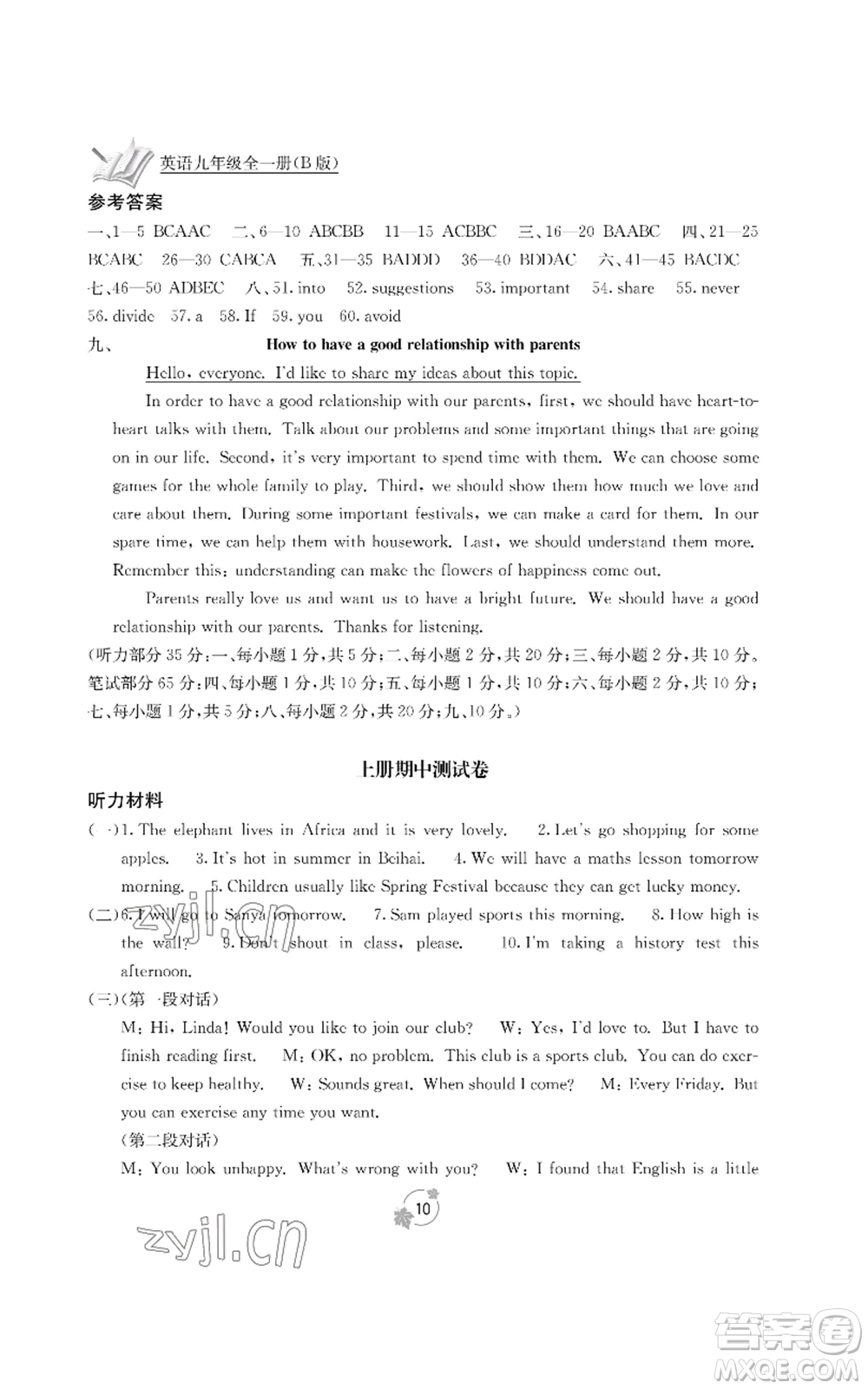 廣西教育出版社2022秋季自主學(xué)習(xí)能力測(cè)評(píng)單元測(cè)試九年級(jí)英語人教版B版參考答案