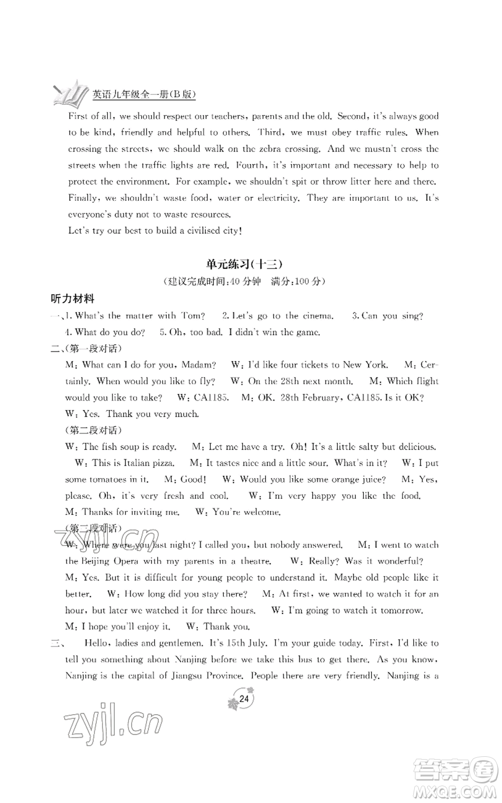 廣西教育出版社2022秋季自主學(xué)習(xí)能力測(cè)評(píng)單元測(cè)試九年級(jí)英語人教版B版參考答案