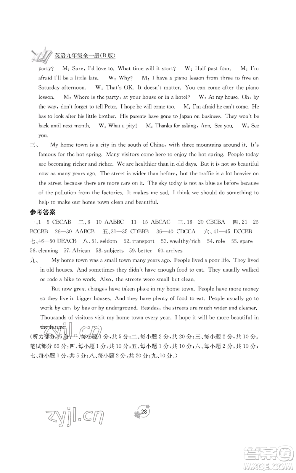 廣西教育出版社2022秋季自主學(xué)習(xí)能力測(cè)評(píng)單元測(cè)試九年級(jí)英語人教版B版參考答案