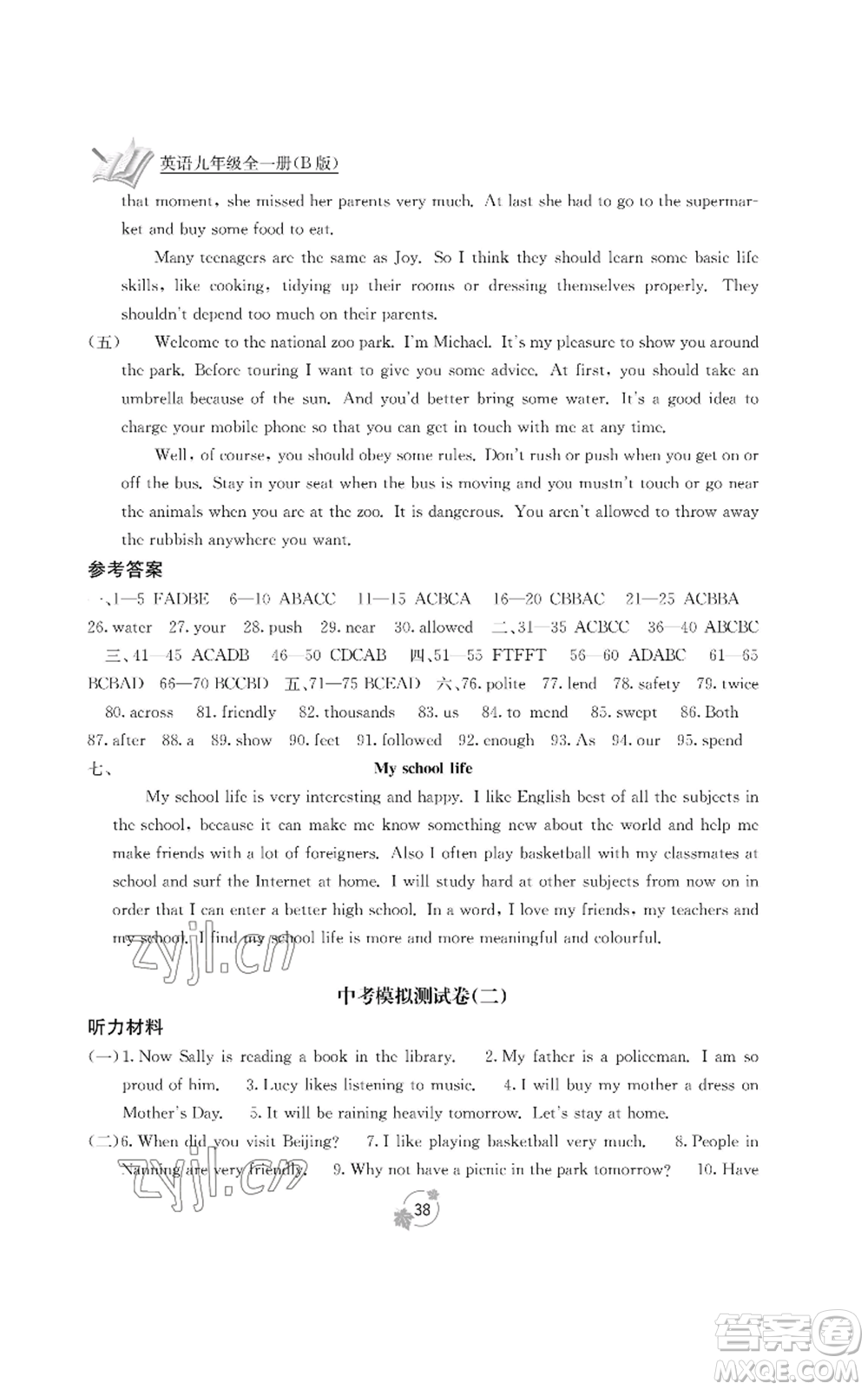 廣西教育出版社2022秋季自主學(xué)習(xí)能力測(cè)評(píng)單元測(cè)試九年級(jí)英語人教版B版參考答案