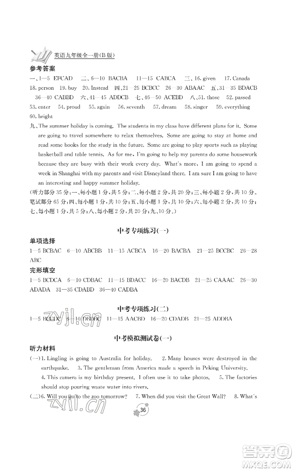 廣西教育出版社2022秋季自主學(xué)習(xí)能力測(cè)評(píng)單元測(cè)試九年級(jí)英語人教版B版參考答案