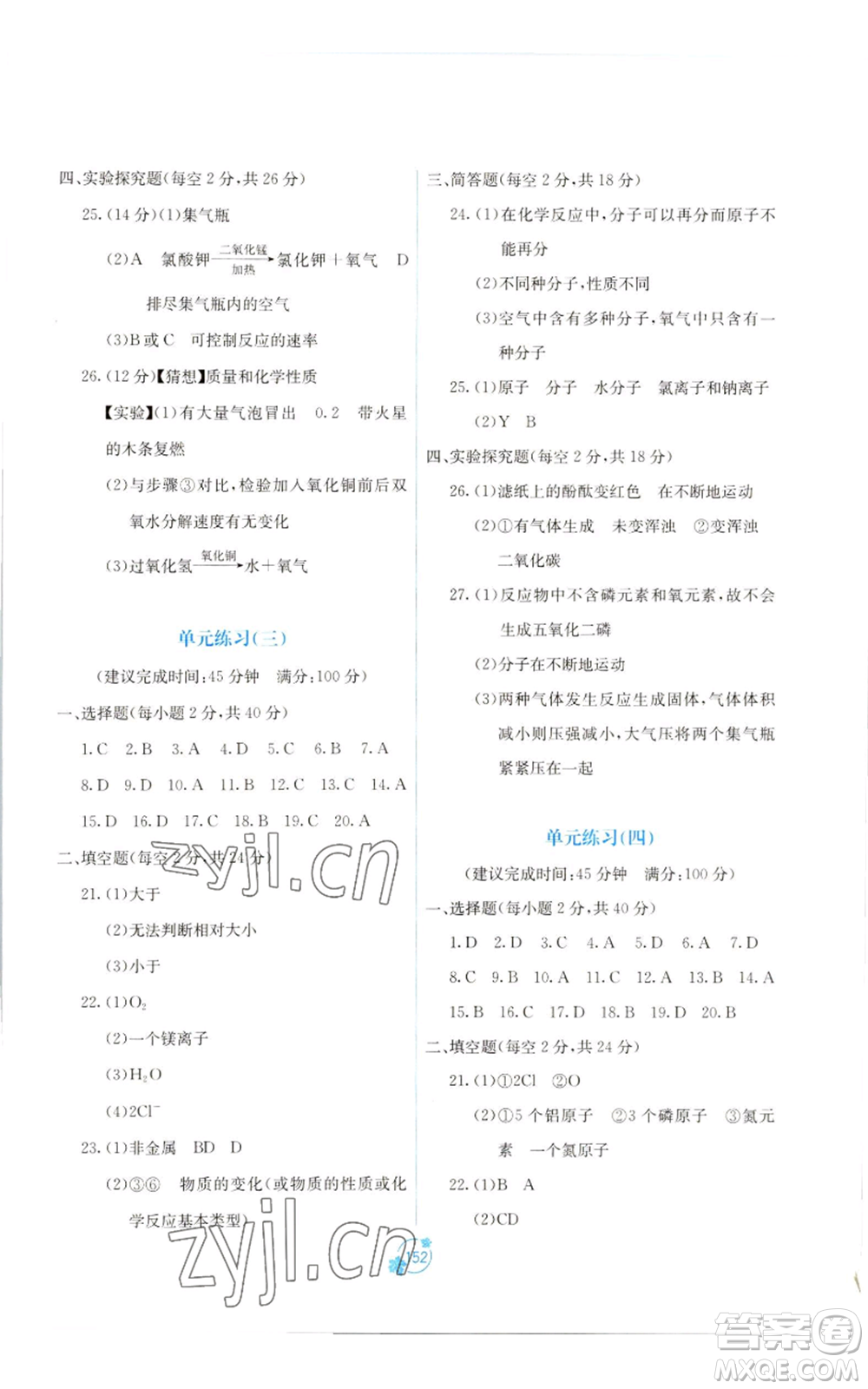 廣西教育出版社2022秋季自主學(xué)習(xí)能力測評單元測試九年級化學(xué)人教版A版參考答案