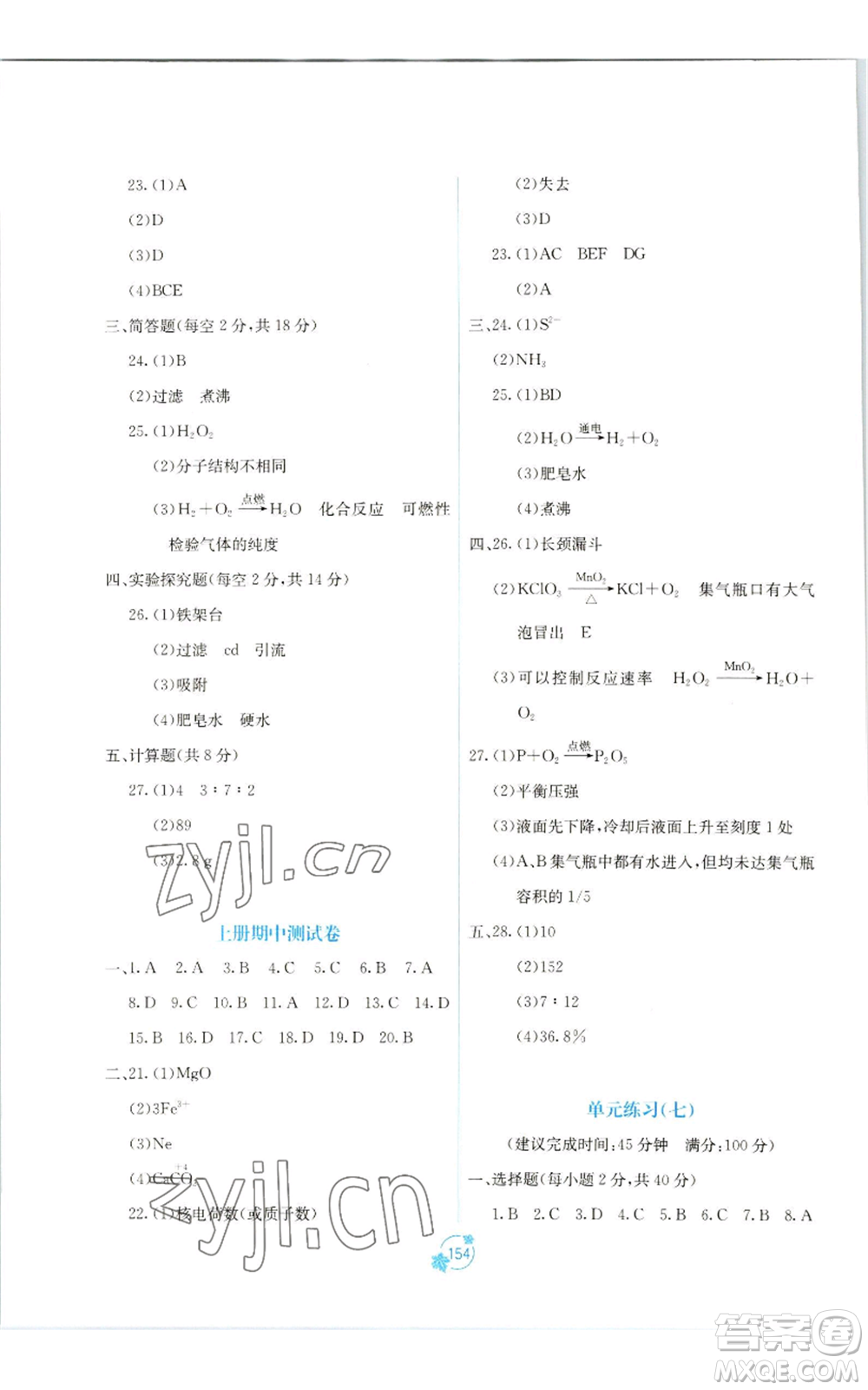 廣西教育出版社2022秋季自主學(xué)習(xí)能力測評單元測試九年級化學(xué)人教版A版參考答案