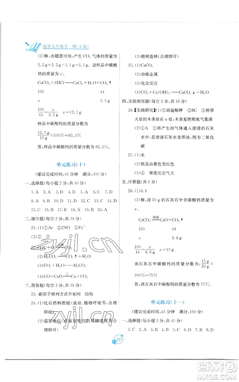 廣西教育出版社2022秋季自主學(xué)習(xí)能力測評單元測試九年級化學(xué)人教版A版參考答案