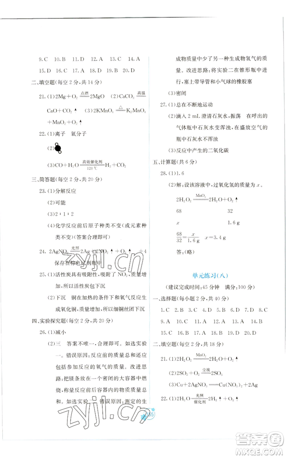 廣西教育出版社2022秋季自主學(xué)習(xí)能力測評單元測試九年級化學(xué)人教版A版參考答案