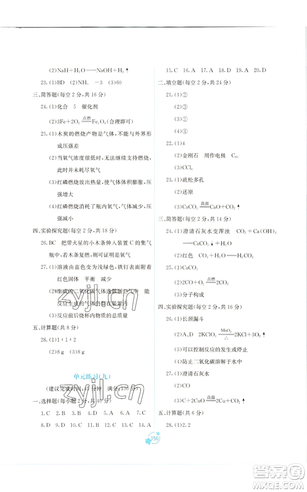 廣西教育出版社2022秋季自主學(xué)習(xí)能力測評單元測試九年級化學(xué)人教版A版參考答案