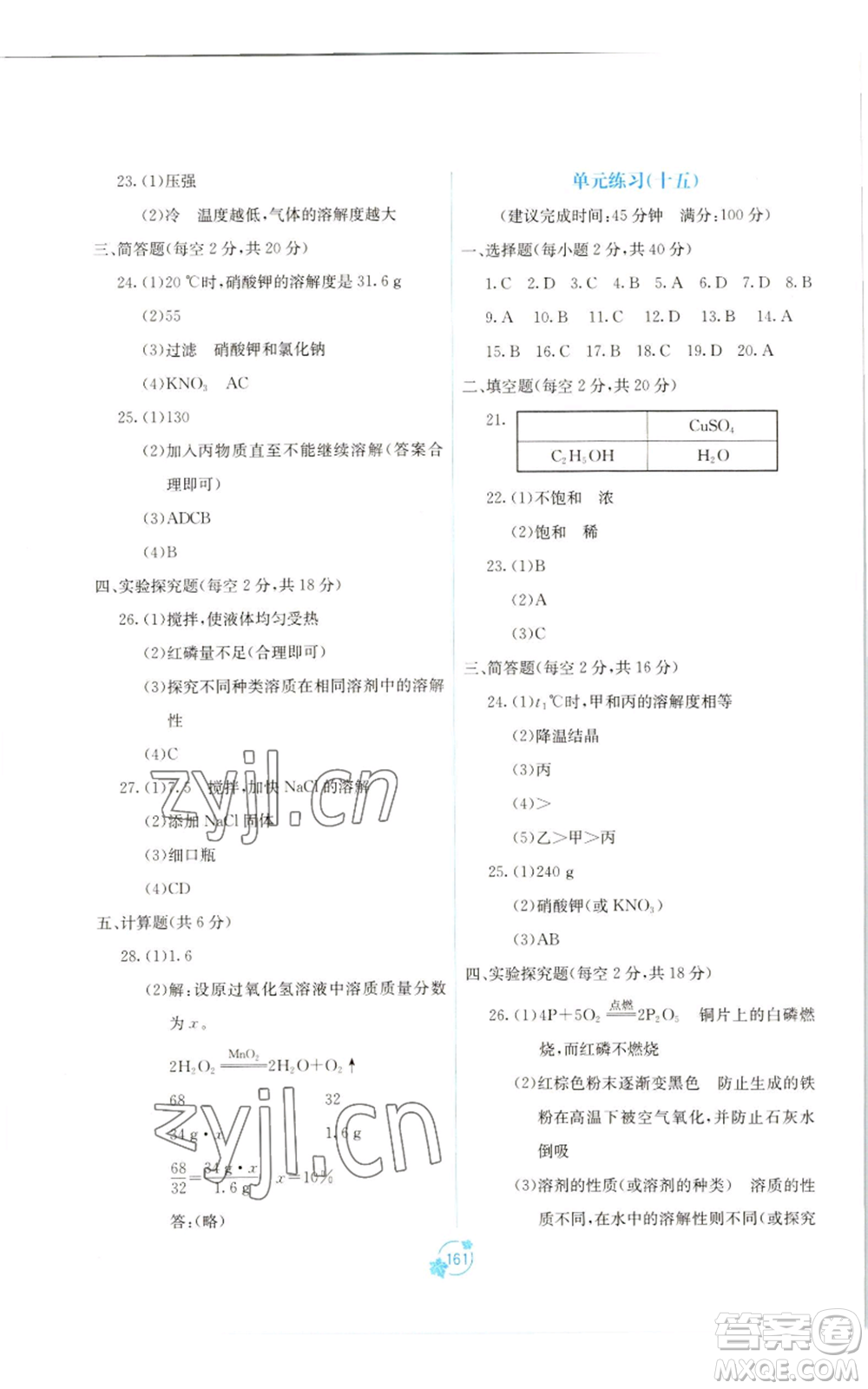 廣西教育出版社2022秋季自主學(xué)習(xí)能力測評單元測試九年級化學(xué)人教版A版參考答案