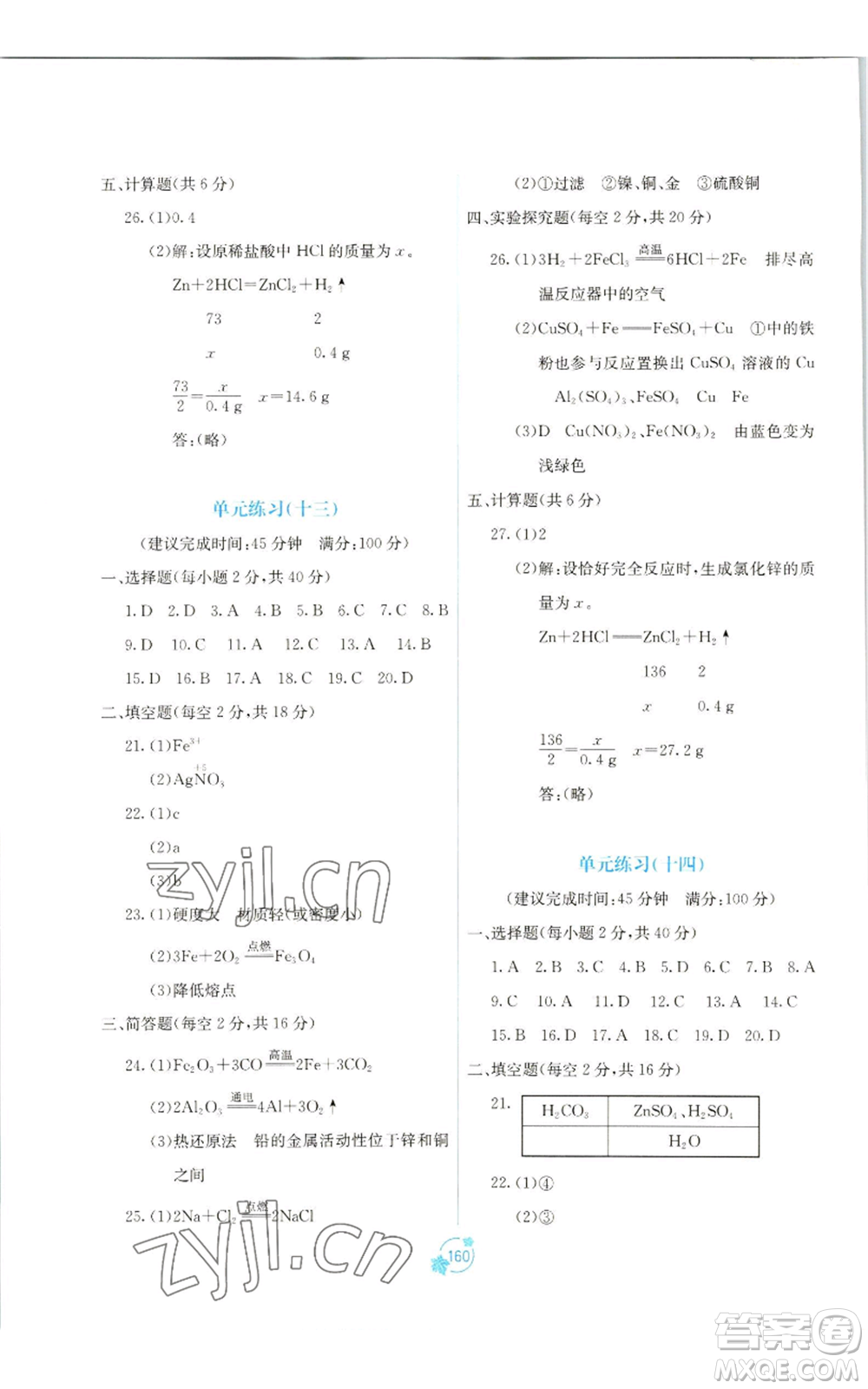 廣西教育出版社2022秋季自主學(xué)習(xí)能力測評單元測試九年級化學(xué)人教版A版參考答案