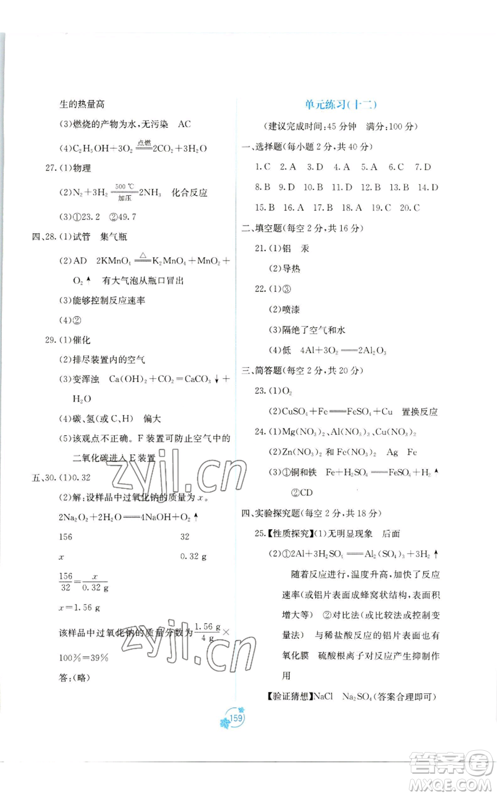 廣西教育出版社2022秋季自主學(xué)習(xí)能力測評單元測試九年級化學(xué)人教版A版參考答案