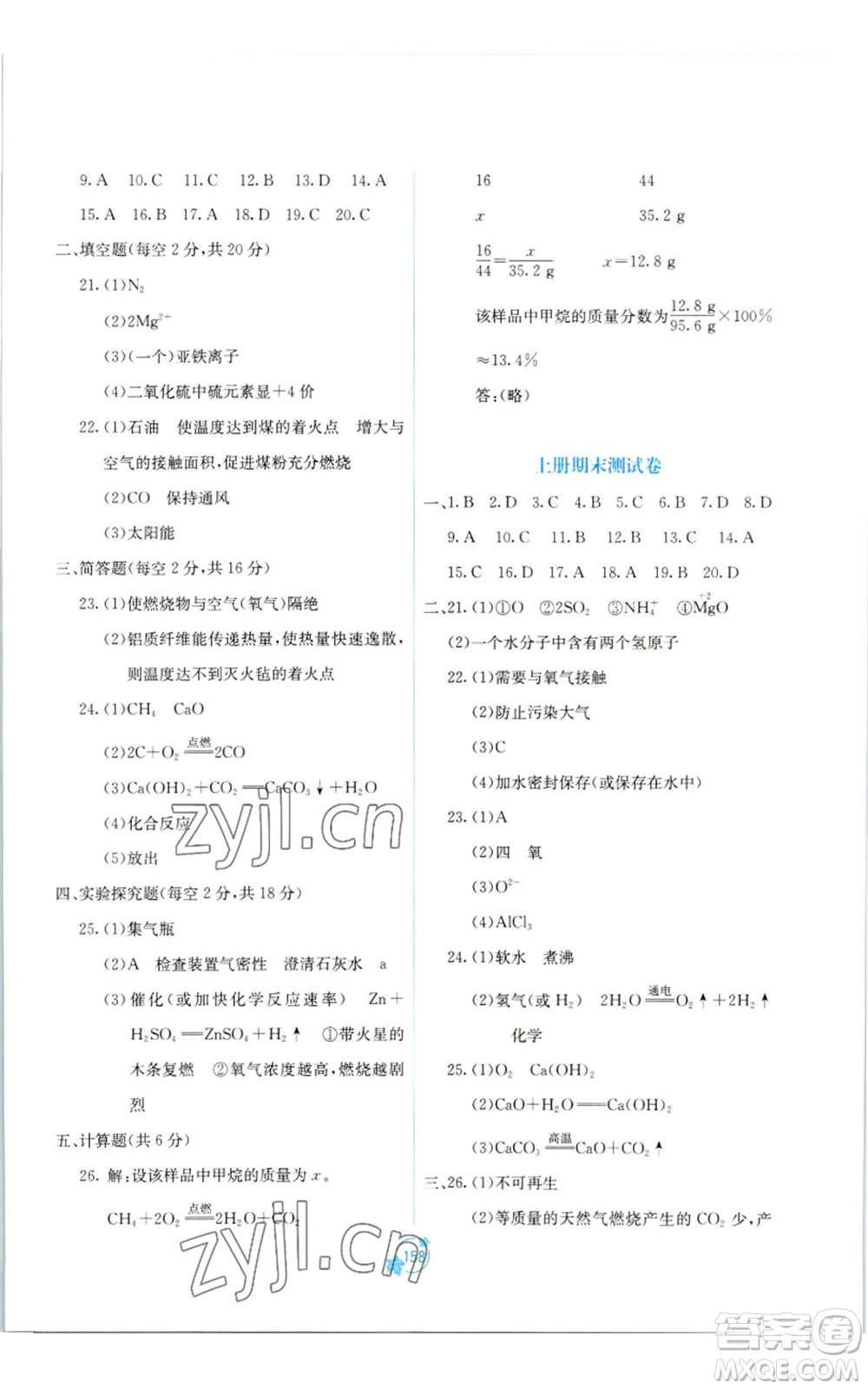 廣西教育出版社2022秋季自主學(xué)習(xí)能力測評單元測試九年級化學(xué)人教版A版參考答案
