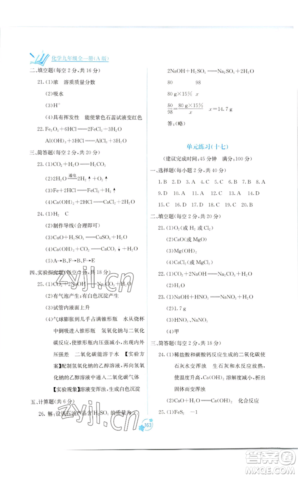 廣西教育出版社2022秋季自主學(xué)習(xí)能力測評單元測試九年級化學(xué)人教版A版參考答案