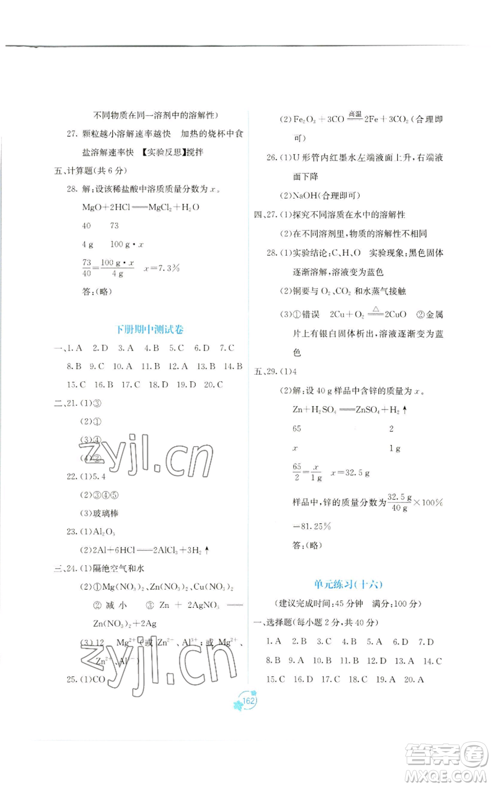 廣西教育出版社2022秋季自主學(xué)習(xí)能力測評單元測試九年級化學(xué)人教版A版參考答案