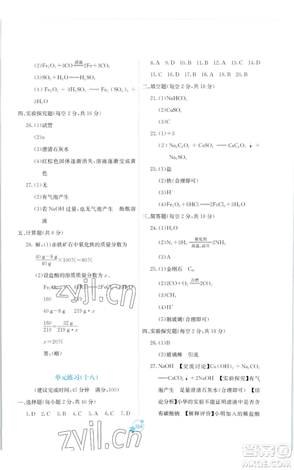 廣西教育出版社2022秋季自主學(xué)習(xí)能力測評單元測試九年級化學(xué)人教版A版參考答案