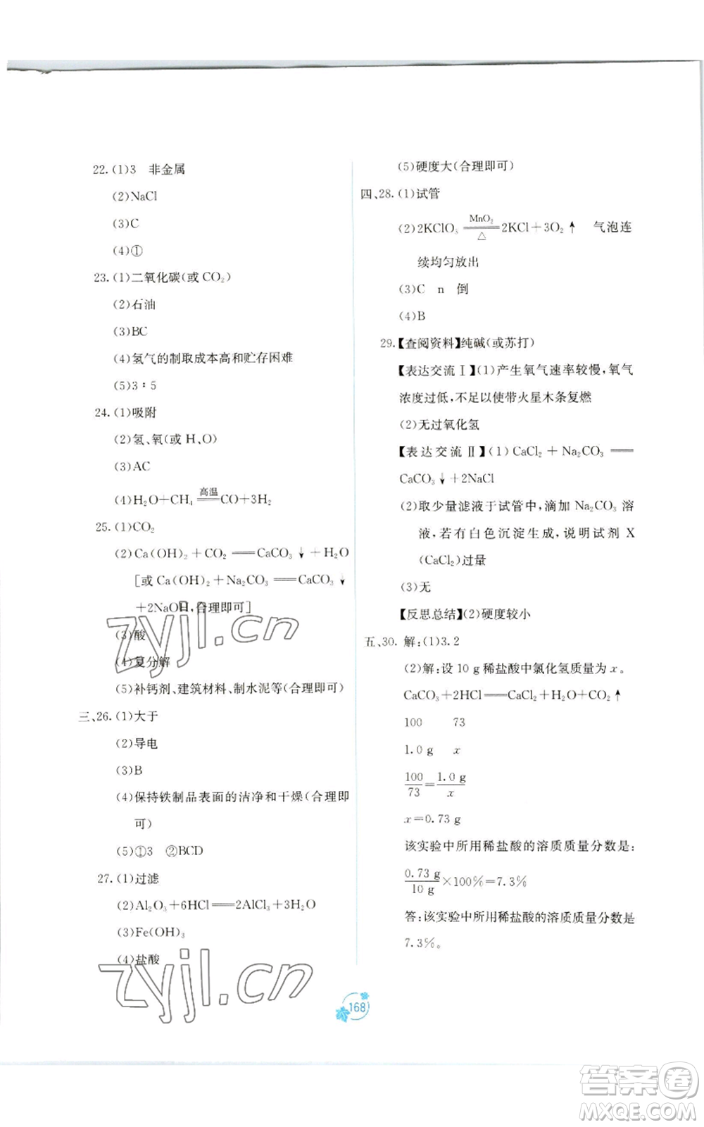 廣西教育出版社2022秋季自主學(xué)習(xí)能力測評單元測試九年級化學(xué)人教版A版參考答案