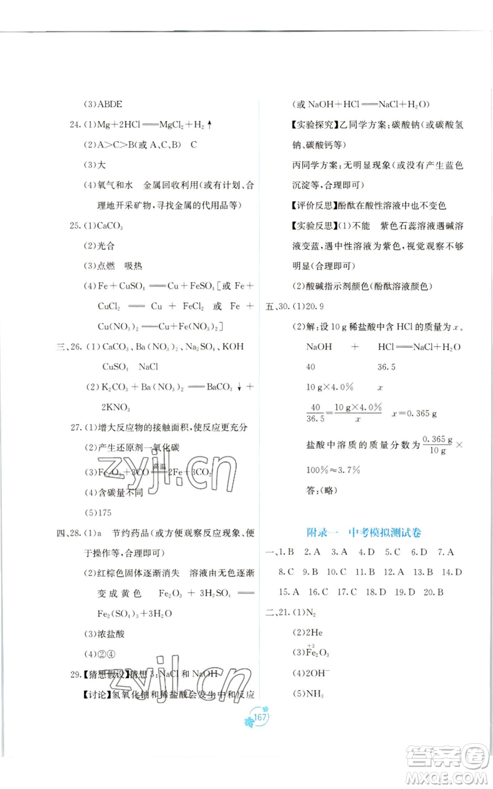 廣西教育出版社2022秋季自主學(xué)習(xí)能力測評單元測試九年級化學(xué)人教版A版參考答案