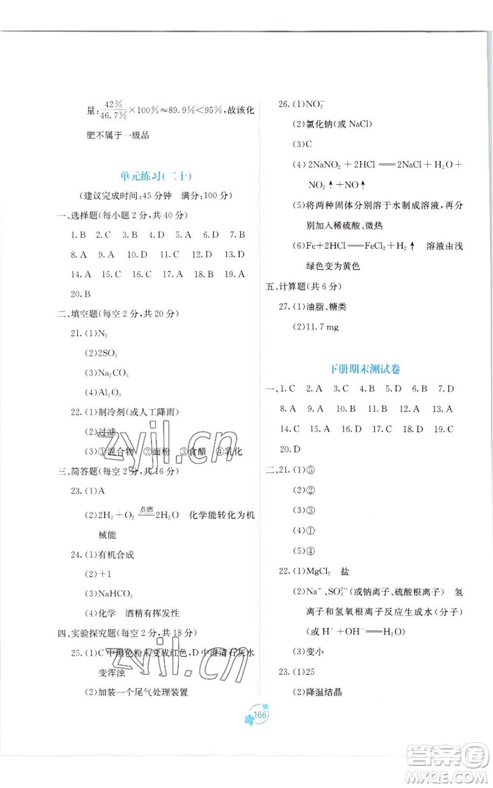 廣西教育出版社2022秋季自主學(xué)習(xí)能力測評單元測試九年級化學(xué)人教版A版參考答案