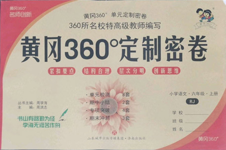濟(jì)南出版社2022秋黃岡360度定制密卷小學(xué)語文六年級(jí)上冊(cè)RJ人教版答案