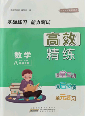 安徽人民出版社2022高效精練八年級上冊數(shù)學(xué)蘇科版參考答案