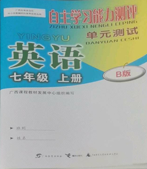 廣西教育出版社2022秋季自主學(xué)習(xí)能力測(cè)評(píng)單元測(cè)試七年級(jí)上冊(cè)英語(yǔ)人教版B版參考答案