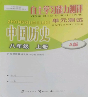 廣西教育出版社2022秋季自主學(xué)習(xí)能力測評單元測試八年級上冊中國歷史人教版A版參考答案