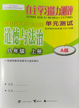 廣西教育出版社2022秋季自主學(xué)習(xí)能力測(cè)評(píng)單元測(cè)試八年級(jí)上冊(cè)道德與法治人教版A版參考答案