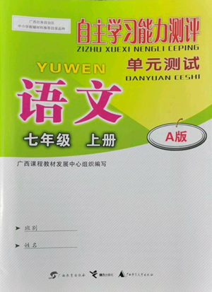廣西教育出版社2022秋季自主學(xué)習(xí)能力測(cè)評(píng)單元測(cè)試七年級(jí)上冊(cè)語(yǔ)文人教版A版參考答案