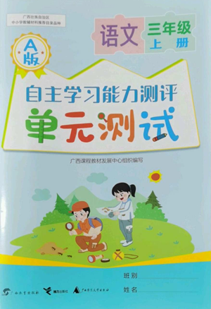 廣西教育出版社2022秋季自主學(xué)習(xí)能力測(cè)評(píng)單元測(cè)試三年級(jí)上冊(cè)語(yǔ)文人教版A版參考答案