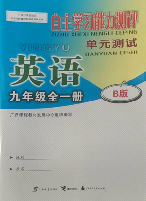 廣西教育出版社2022秋季自主學(xué)習(xí)能力測(cè)評(píng)單元測(cè)試九年級(jí)英語人教版B版參考答案