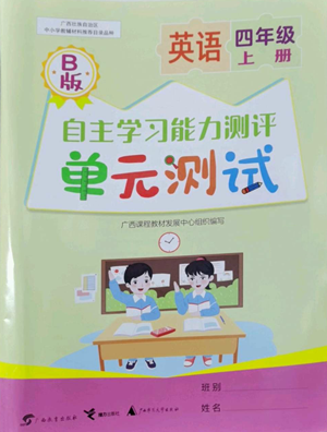 廣西教育出版社2022秋季自主學習能力測評單元測試四年級上冊英語通用版B版參考答案