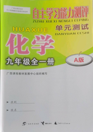 廣西教育出版社2022秋季自主學(xué)習(xí)能力測評單元測試九年級化學(xué)人教版A版參考答案
